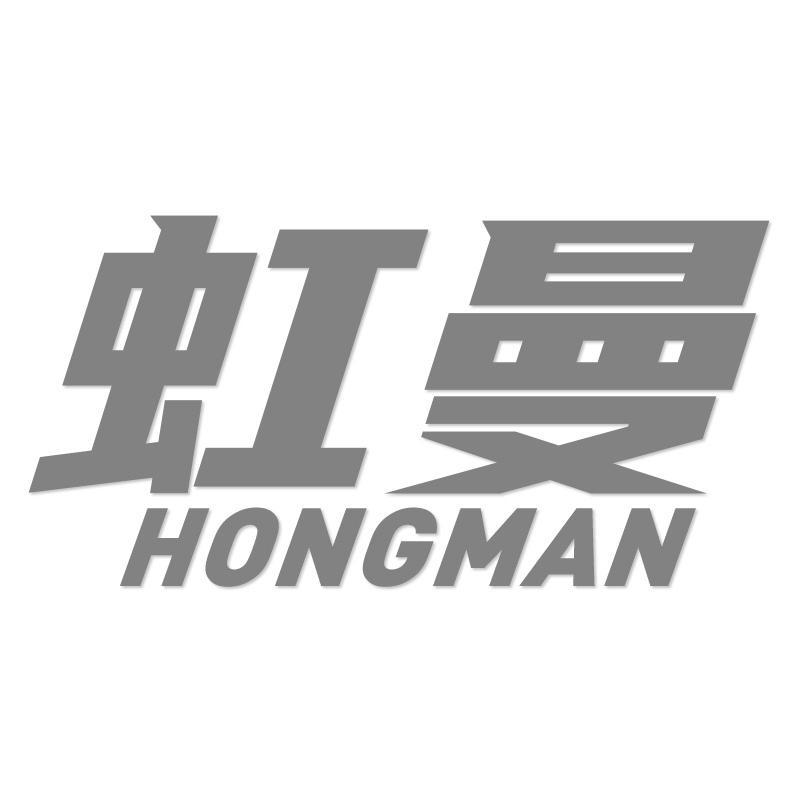 虹曼HONGMAN