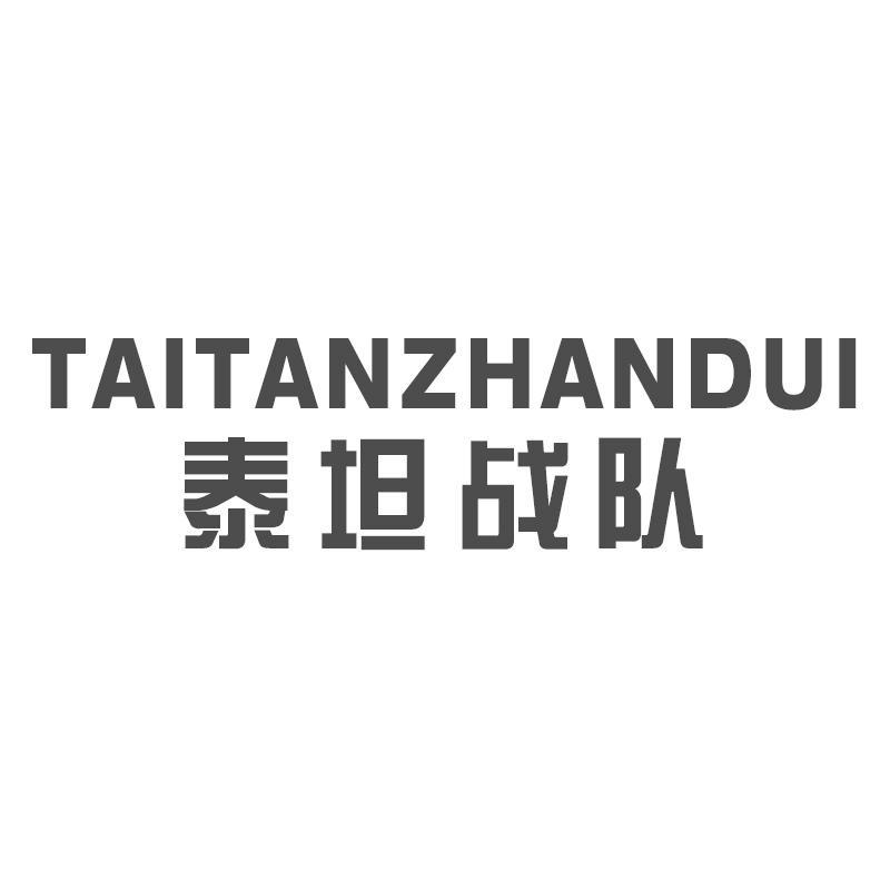 泰坦战队TAITANZHANDUI