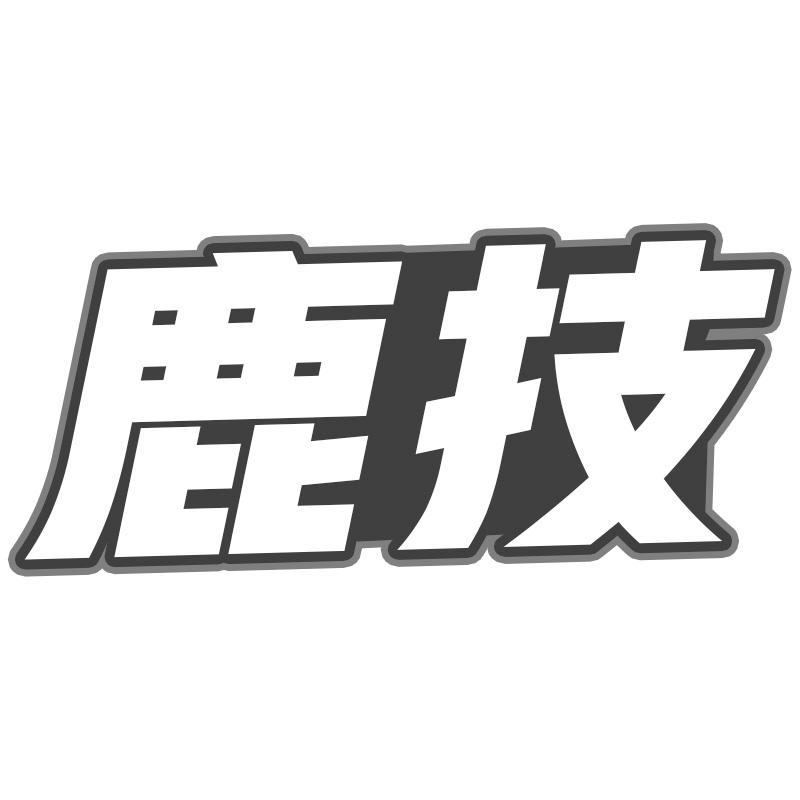 鹿技