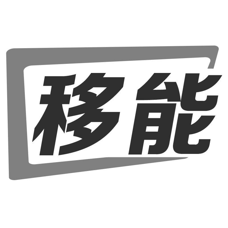 移能