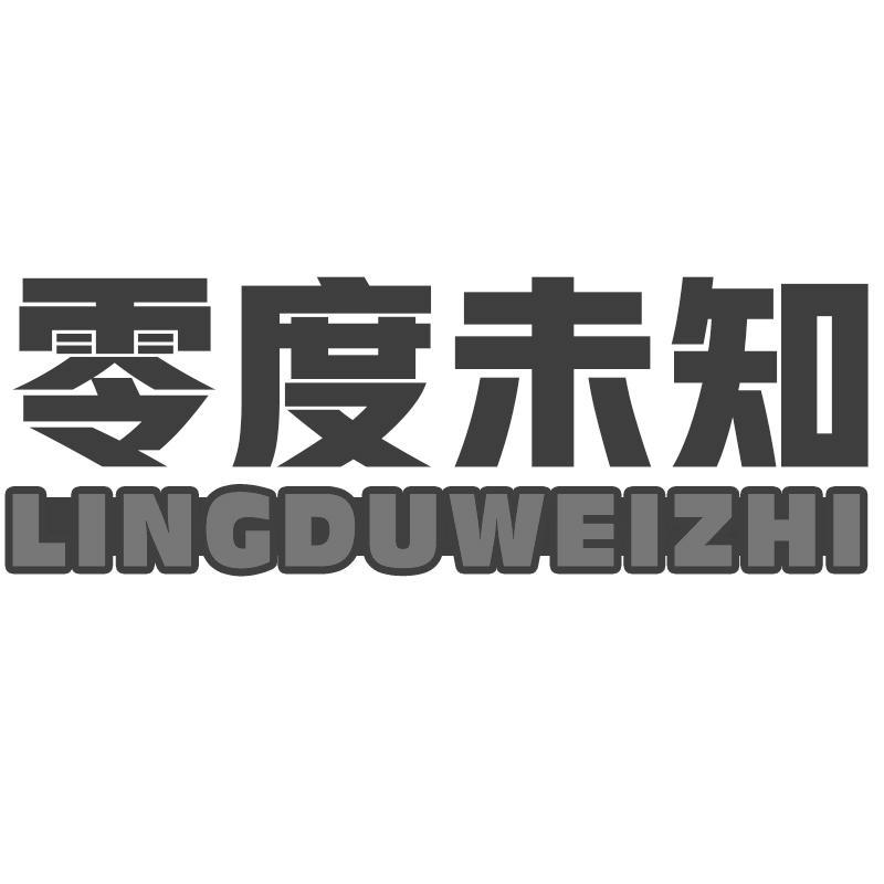 零度未知LINGDUWEIZHI
