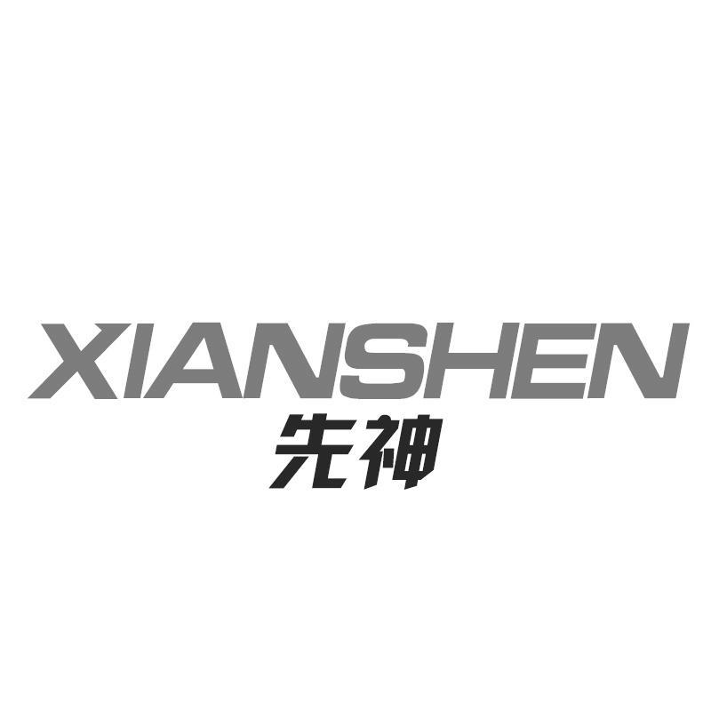 先神XIANSHEN