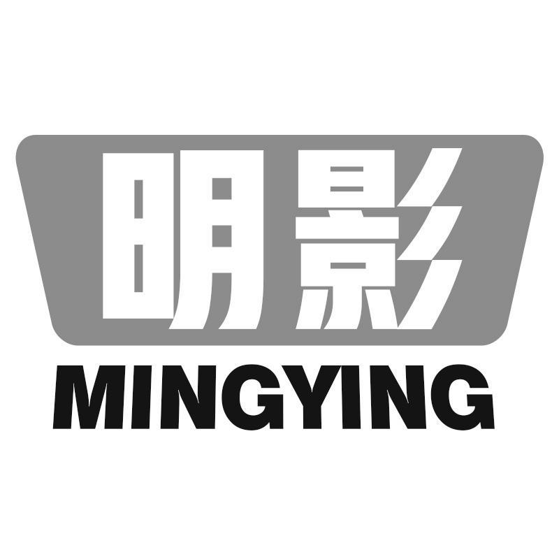 明影MINGYING