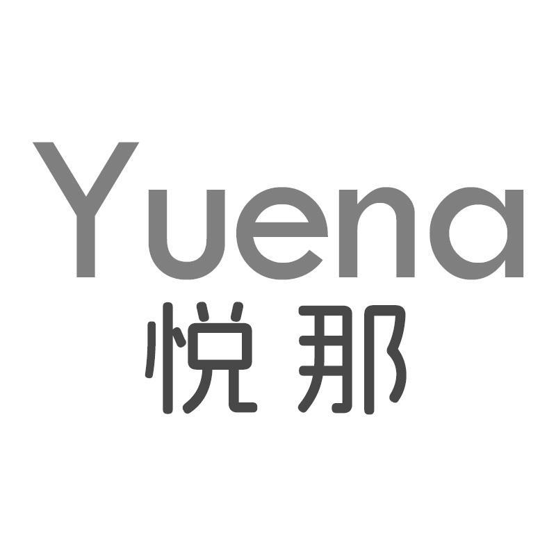 悦那Yuena