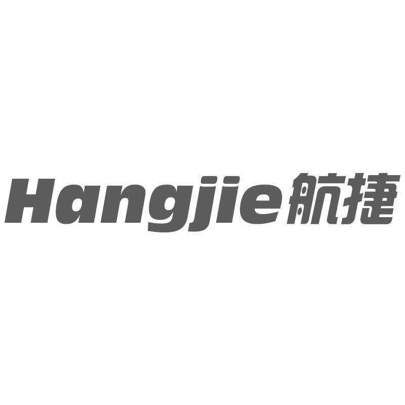 航捷Hangjie