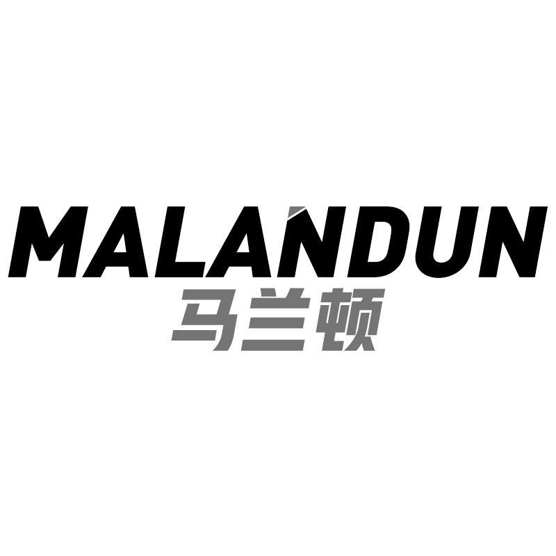 马兰顿MALANDUN