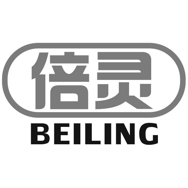 倍灵BEILING