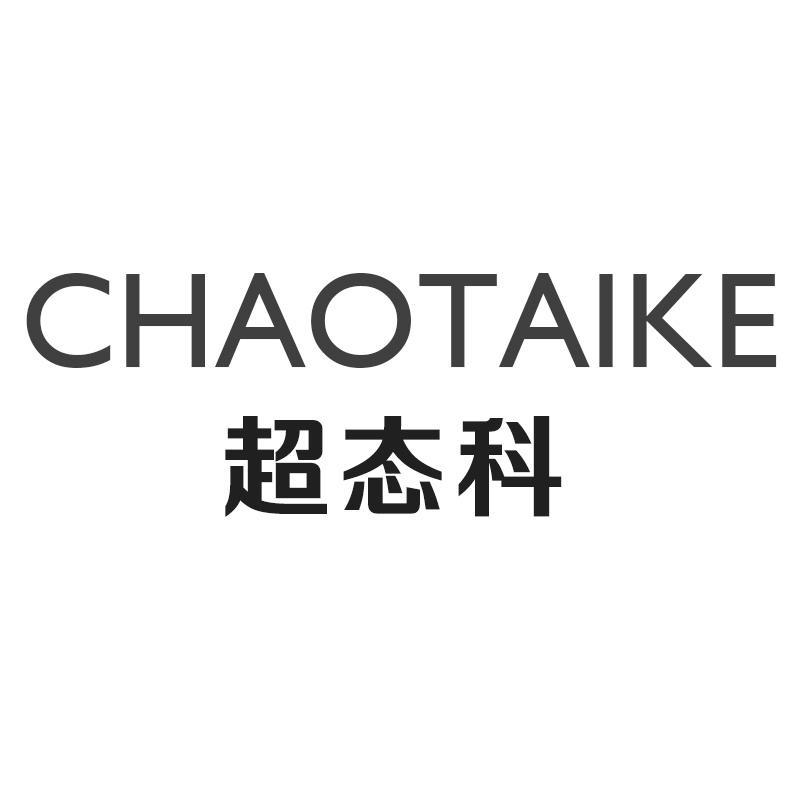 超态科CHAOTAIKE