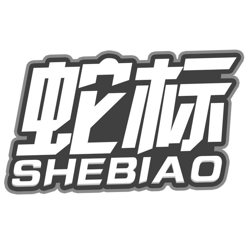 蛇标SHEBIAO