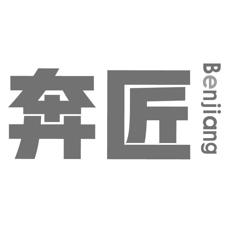 奔匠Benjiang