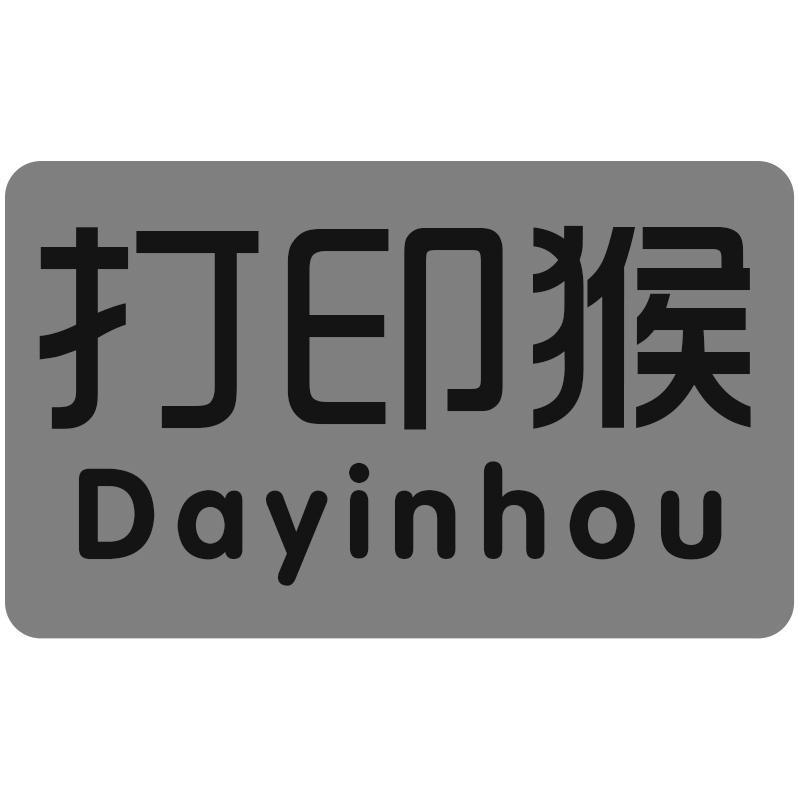 打印猴Dayinhou