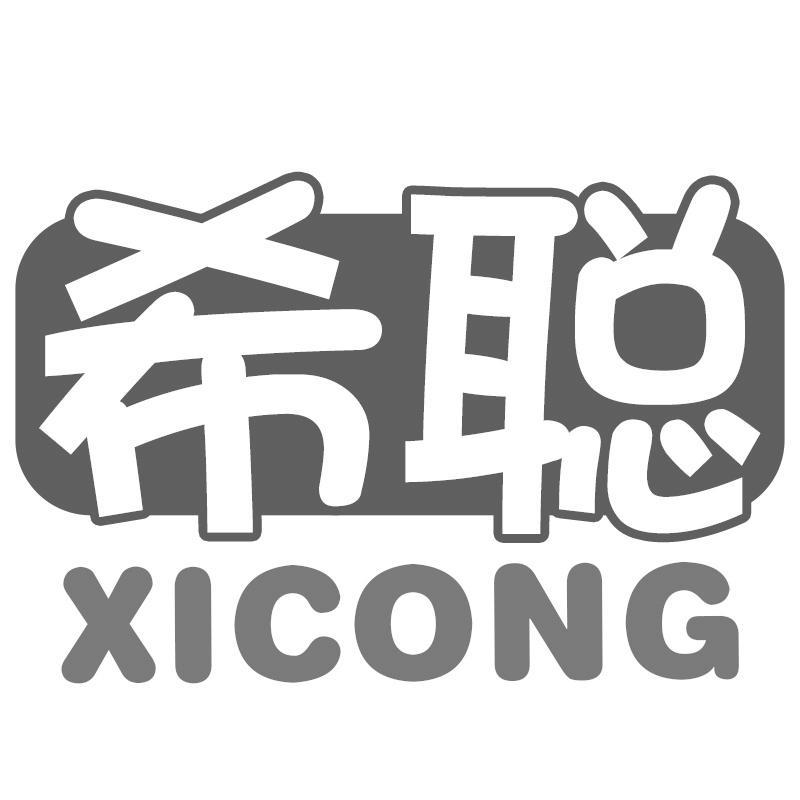 希聪XICONG
