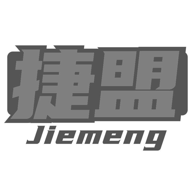 捷盟Jiemeng