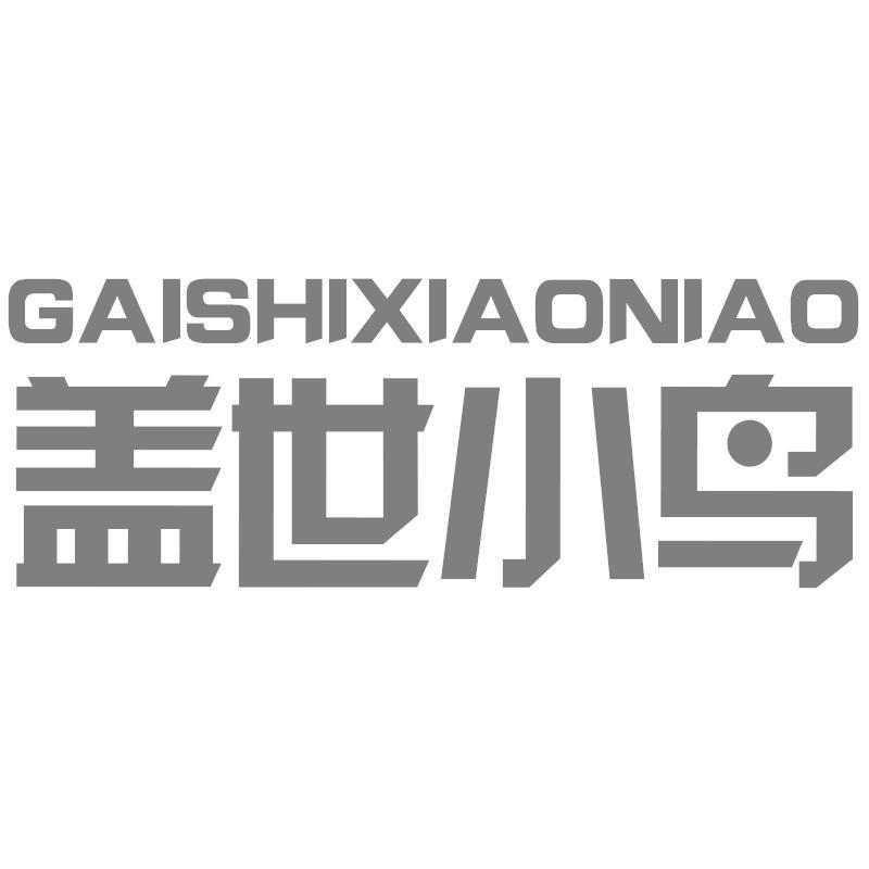 盖世小鸟GAISHIXIAONIAO