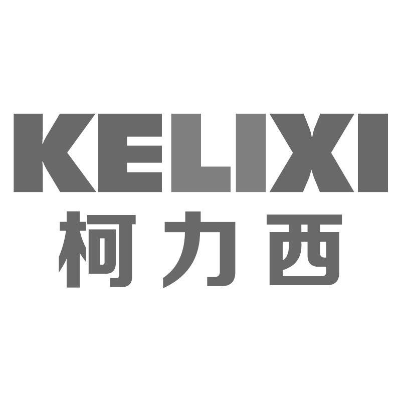 柯力西KELIXI