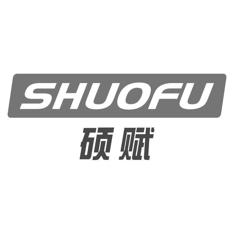 硕赋SHUOFU