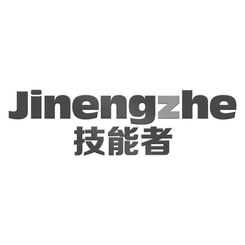 技能者Jinengzhe