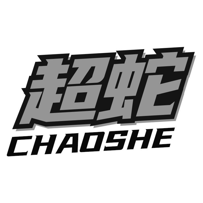 超蛇CHAOSHE