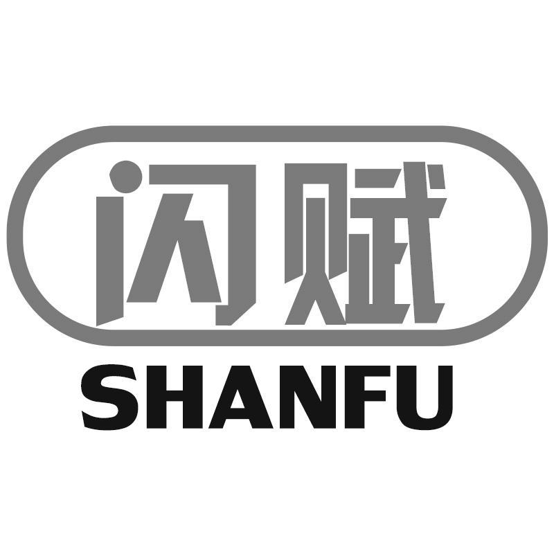 闪赋SHANFU