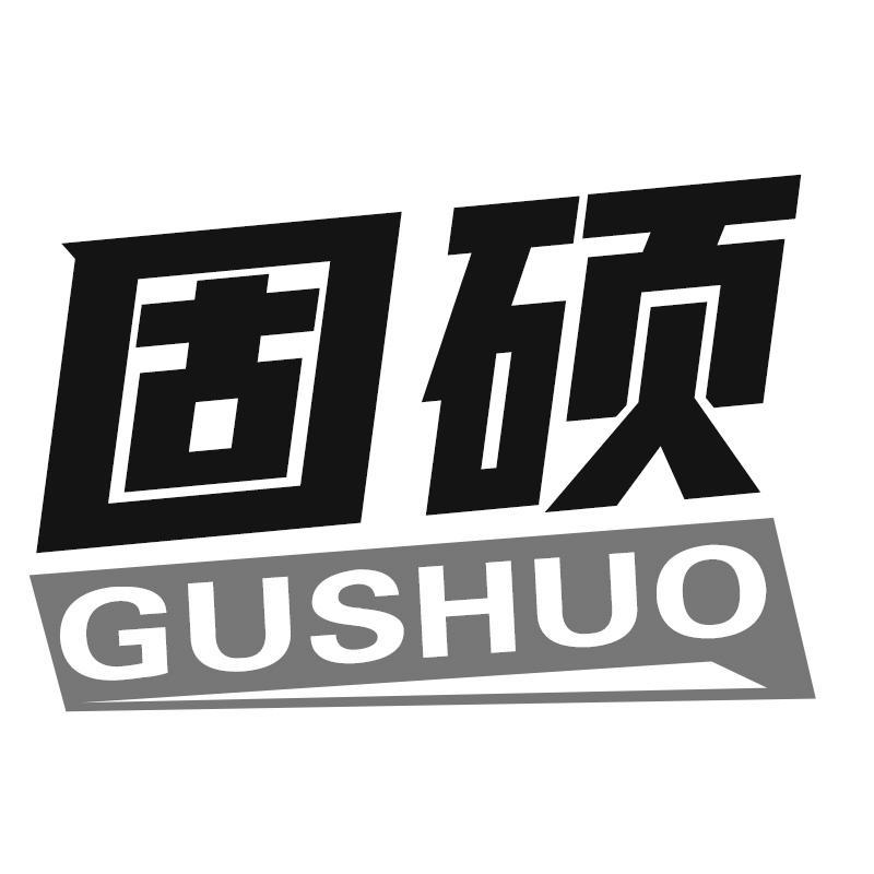 固硕GUSHUO