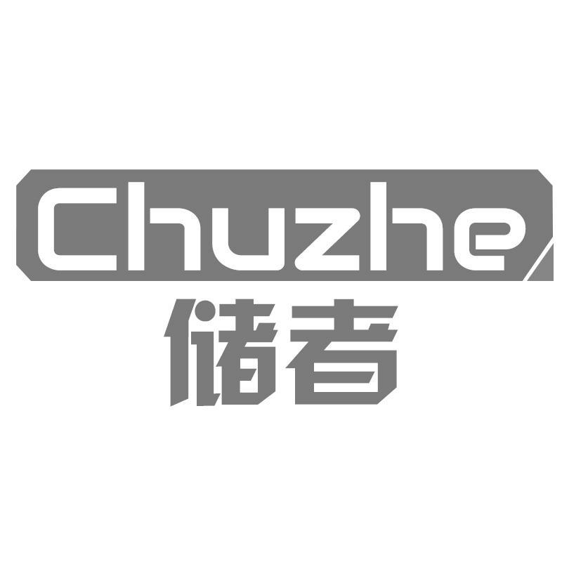 储者Chuzhe