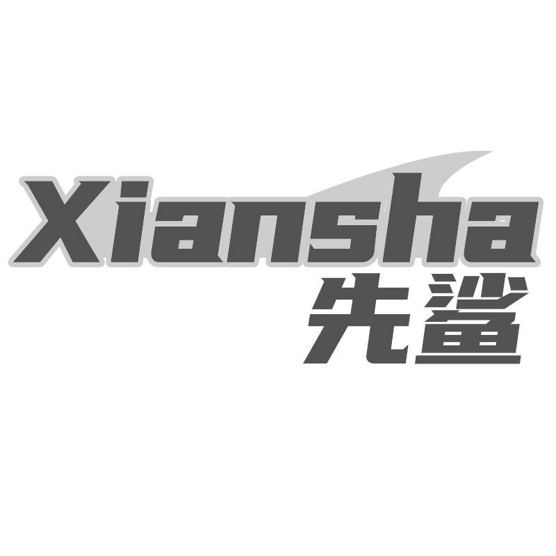 先鲨Xiansha