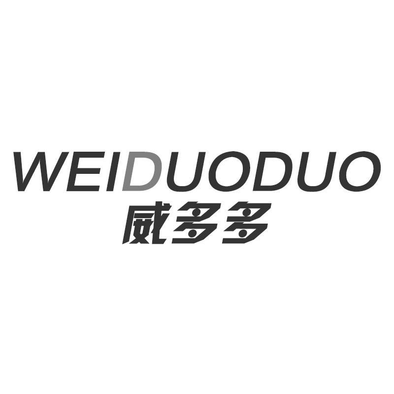 威多多WEIDUODUO