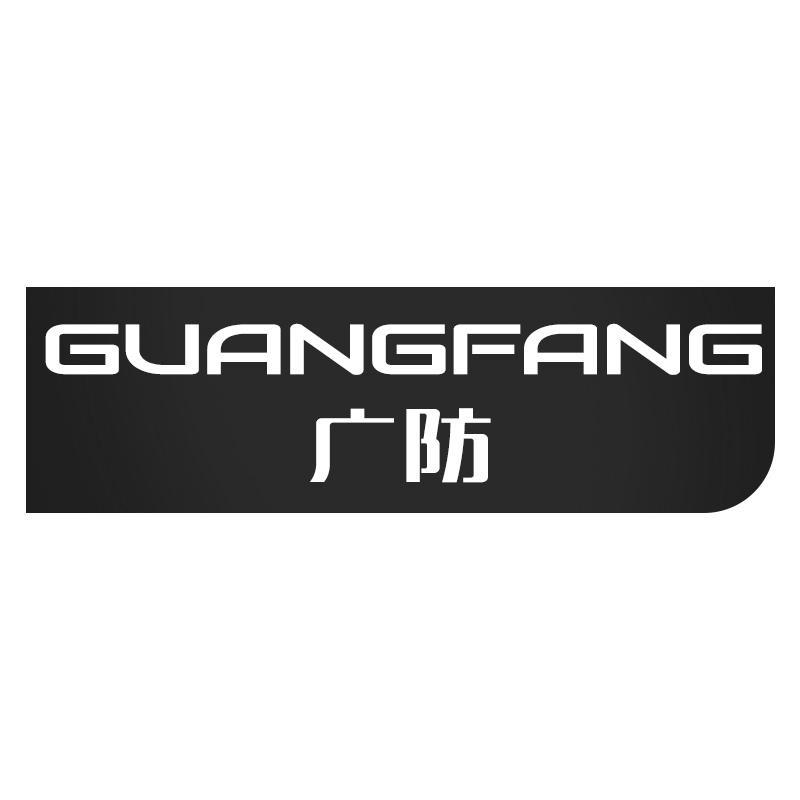 广防GUANGFANG