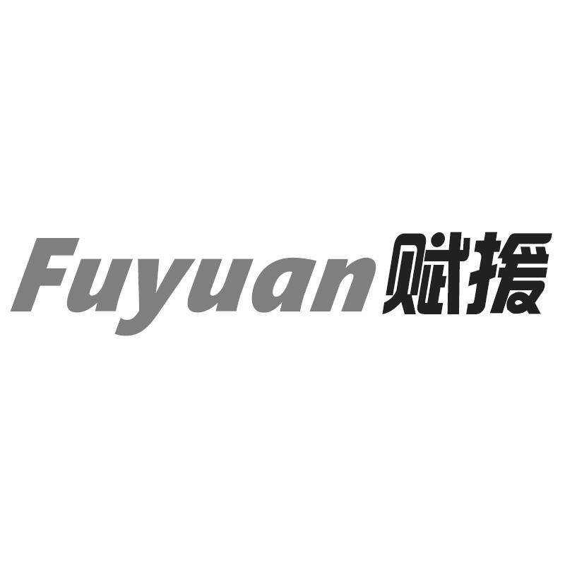 赋援Fuyuan