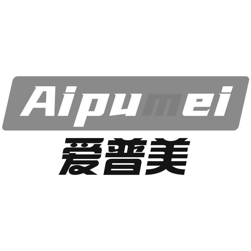 爱普美Aipumei