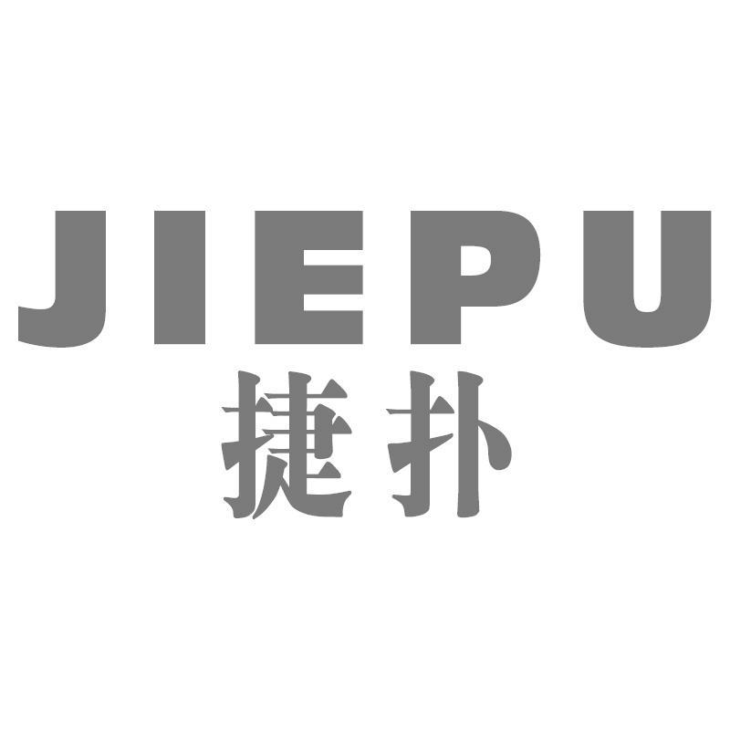 捷扑JIEPU