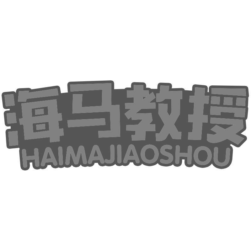 海马教授HAIMAJIAOSHOU