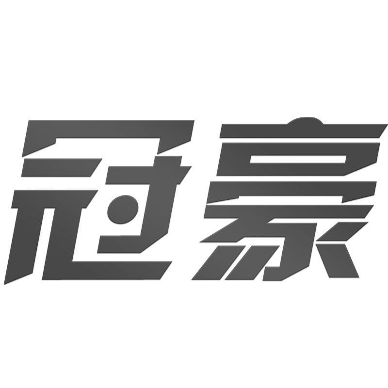 冠豪