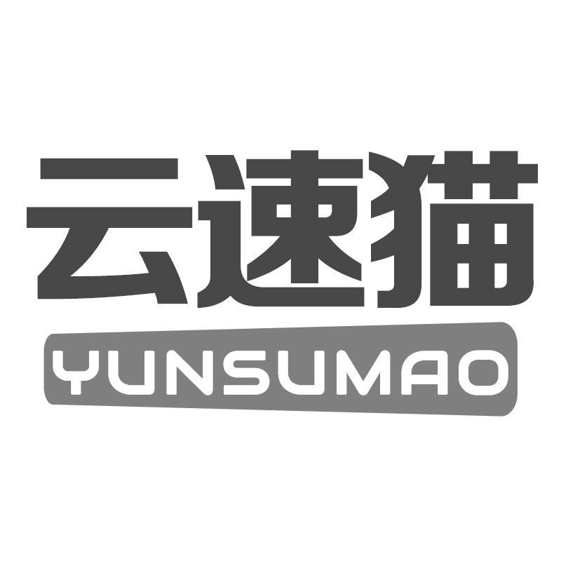 云速猫YUNSUMAO