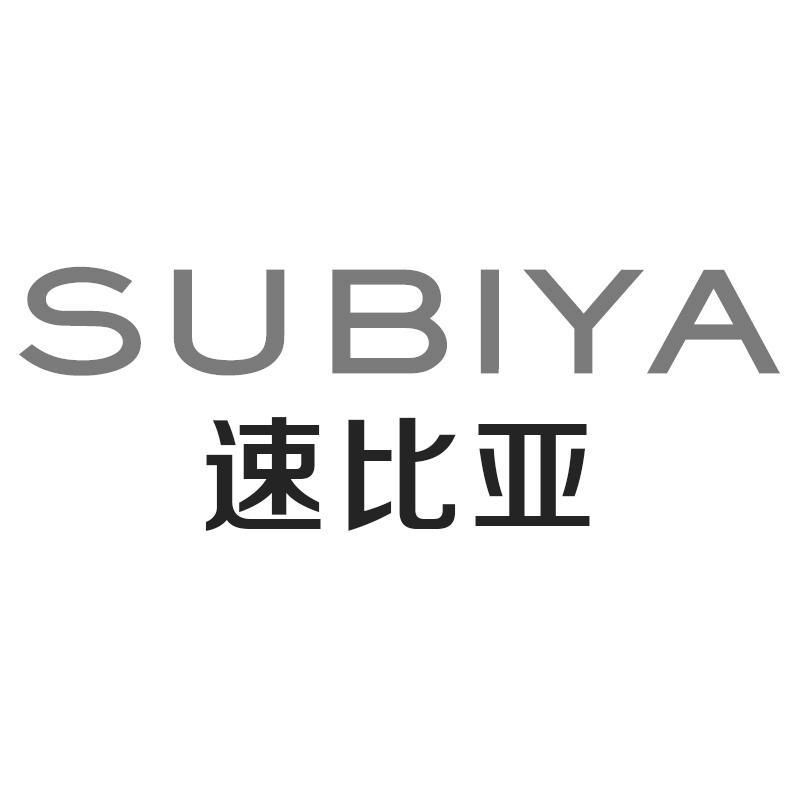 速比亚SUBIYA
