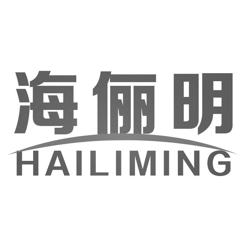 海俪明HAILIMING