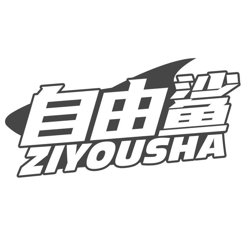 自由鲨ZIYOUSHA