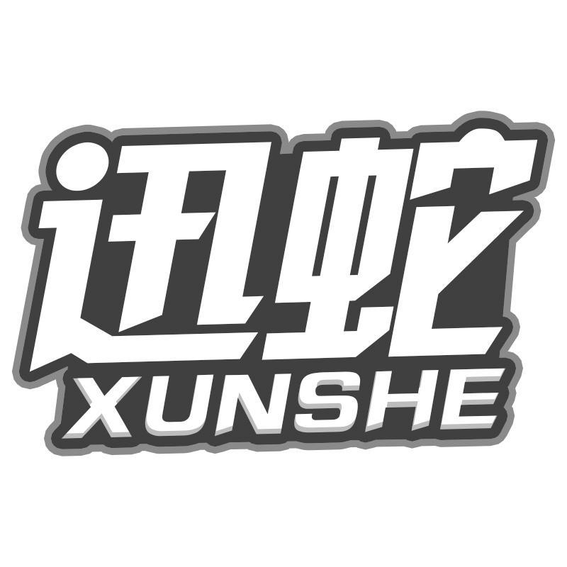 迅蛇XUNSHE