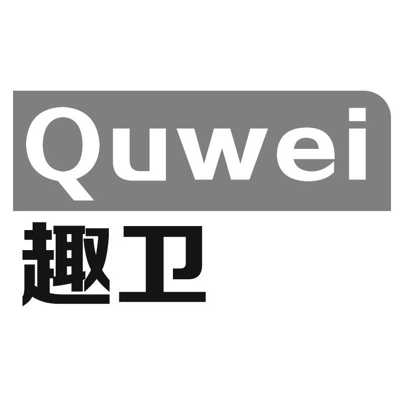 趣卫Quwei