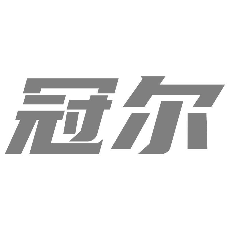 冠尔