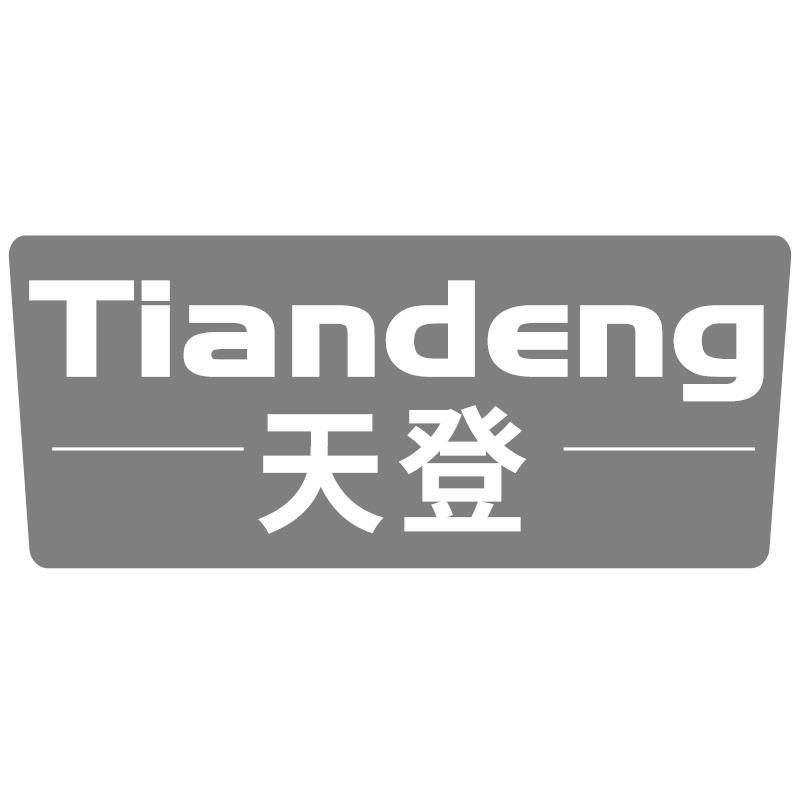 天登Tiandeng