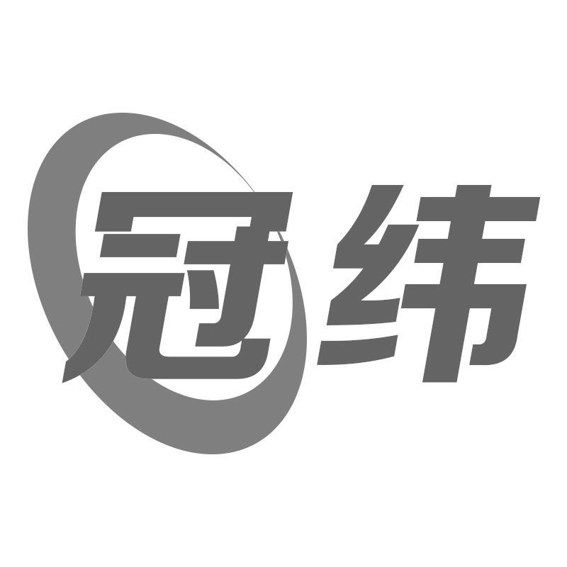 冠纬