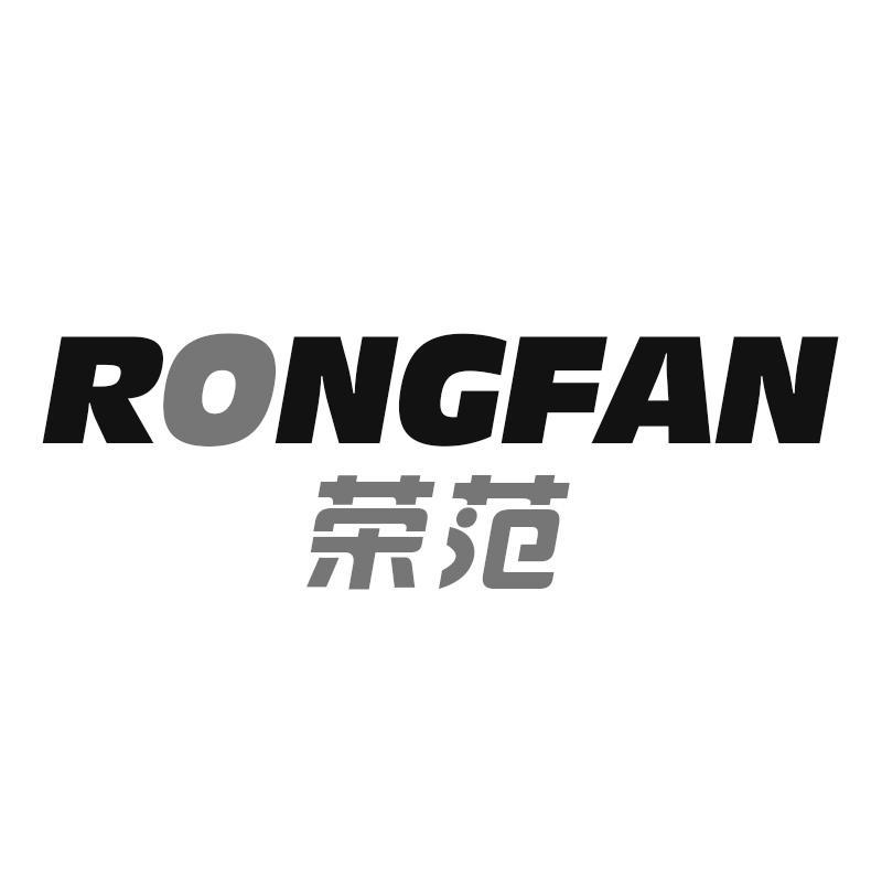 荣范RONGFAN