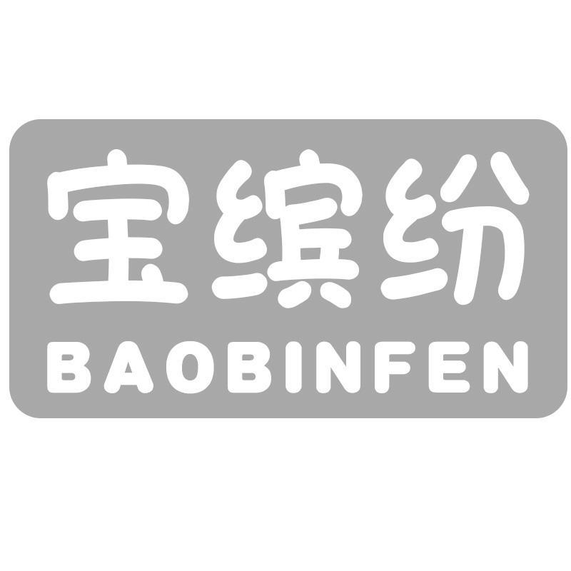 宝缤纷BAOBINFEN