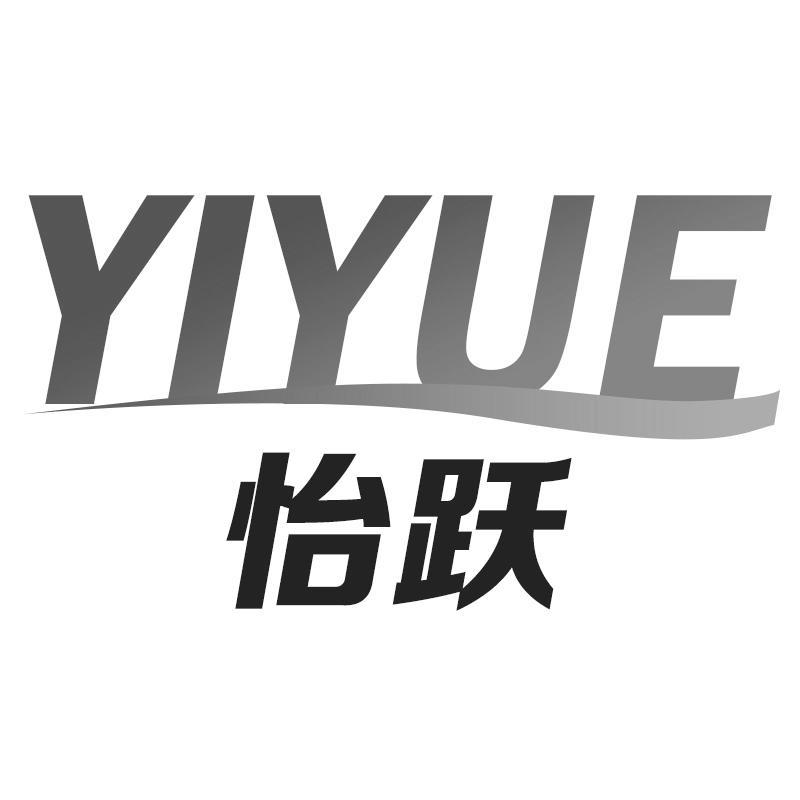 怡跃YIYUE