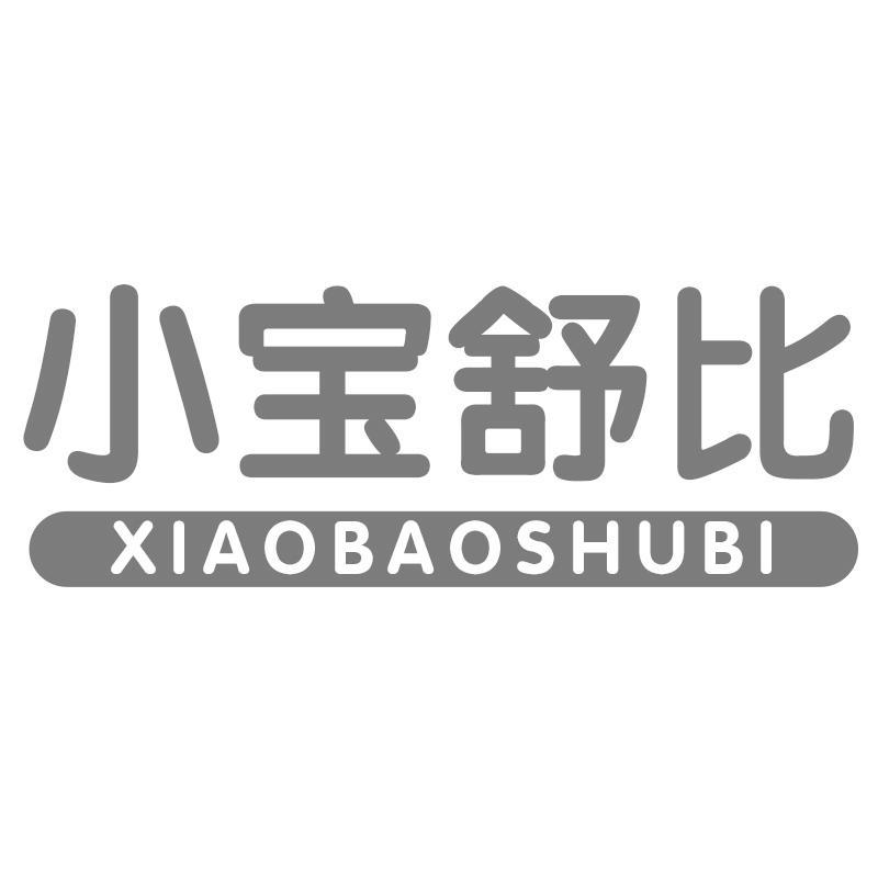 小宝舒比XIAOBAOSHUBI
