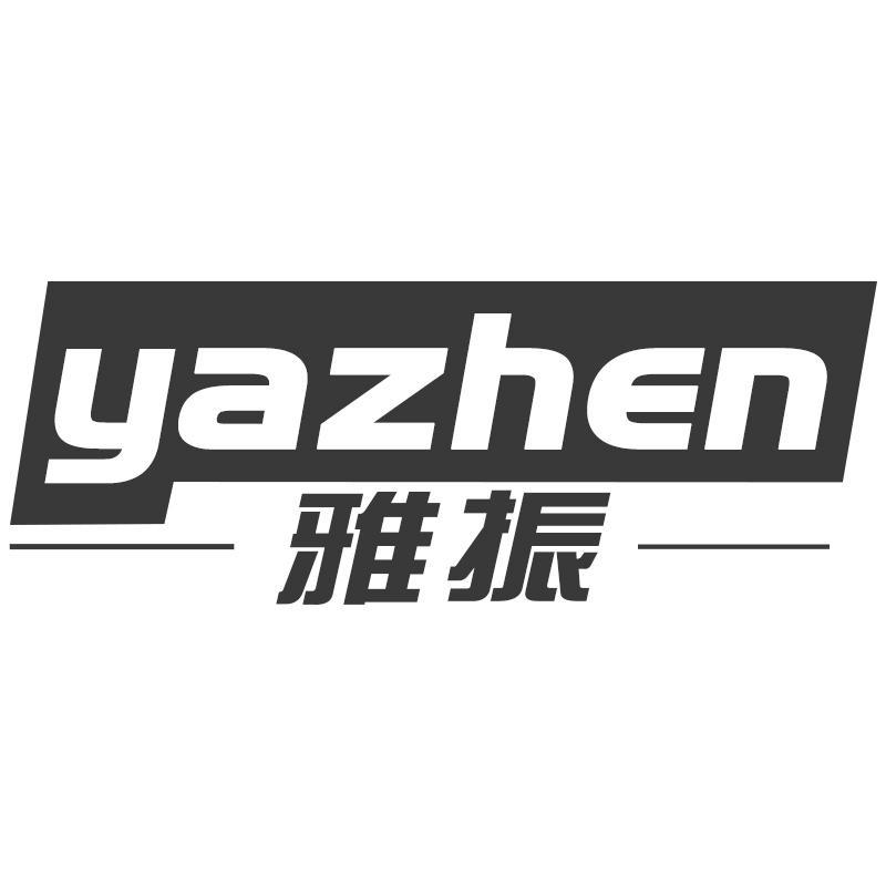 雅振yazhen
