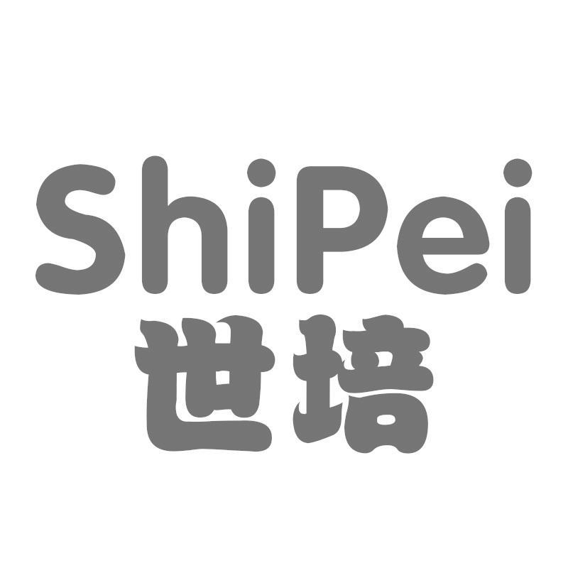世培ShiPei