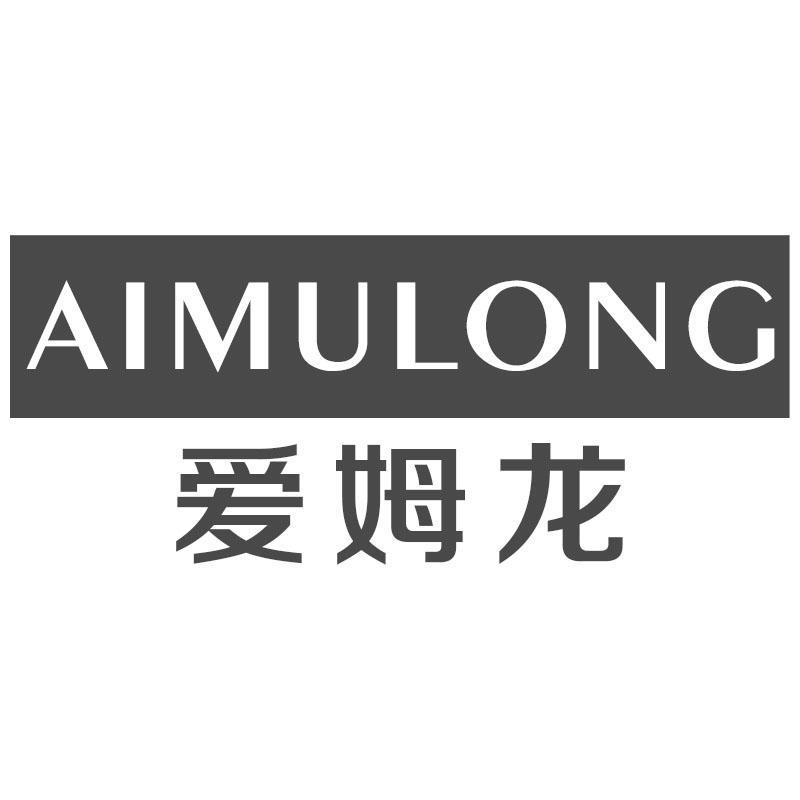 爱姆龙AIMULONG