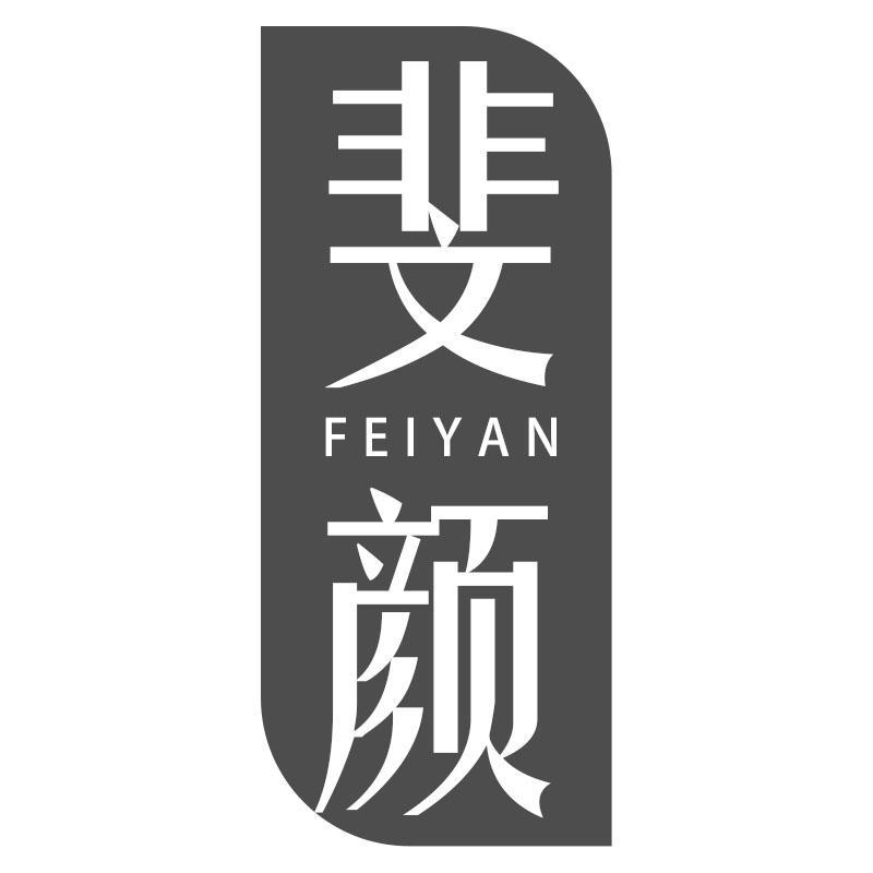 斐颜FEIYAN